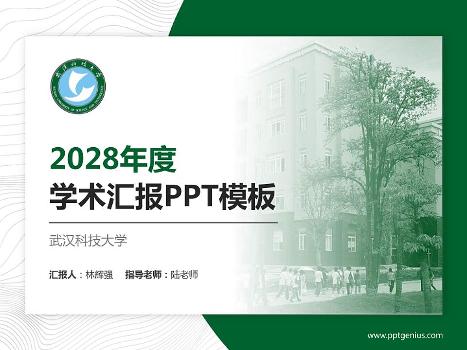 武汉科技大学学术汇报/学术交流研讨会通用PPT模板下载4:3格式PPT封面效果预览图