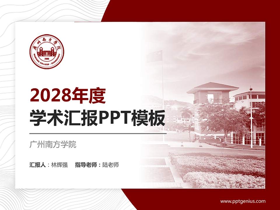 广州南方学院学术汇报/学术交流研讨会通用PPT模板下载4:3格式PPT封面效果预览图