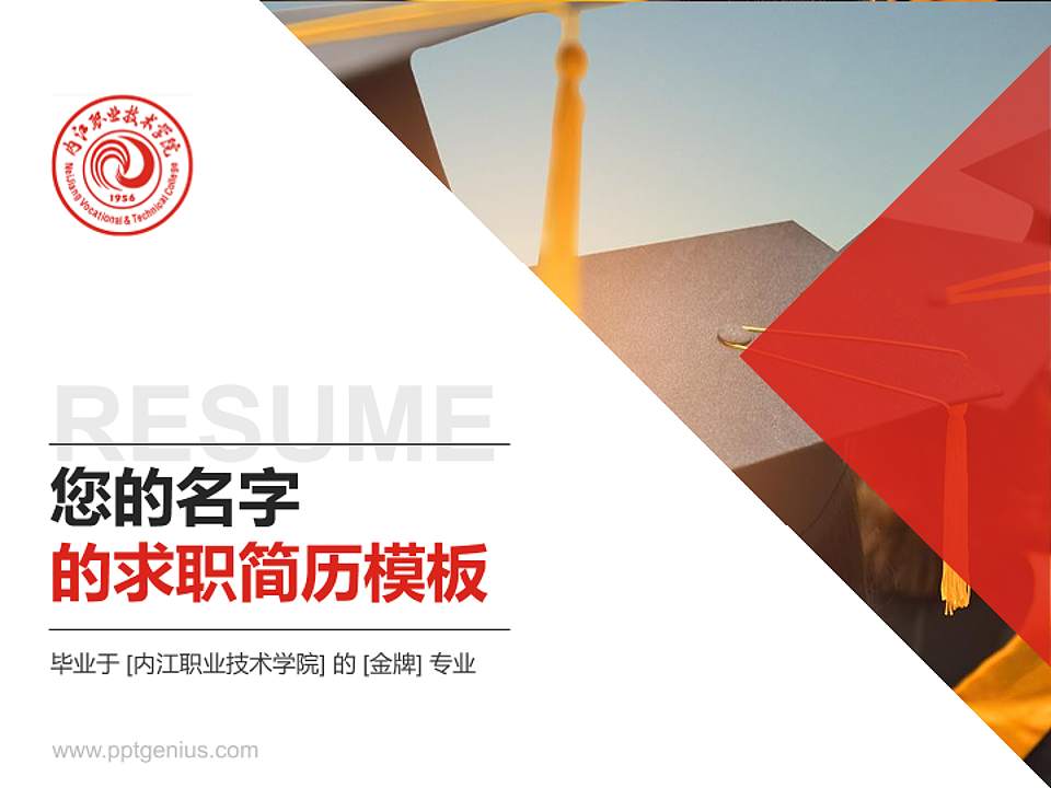 内江职业技术学院教师/学生通用个人简历PPT模板下载4:3格式PPT封面效果预览图