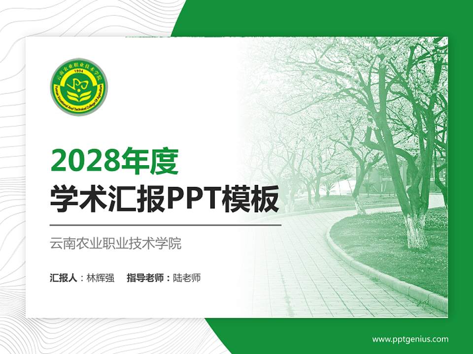 云南农业职业技术学院学术汇报/学术交流研讨会通用PPT模板下载4:3格式PPT封面效果预览图