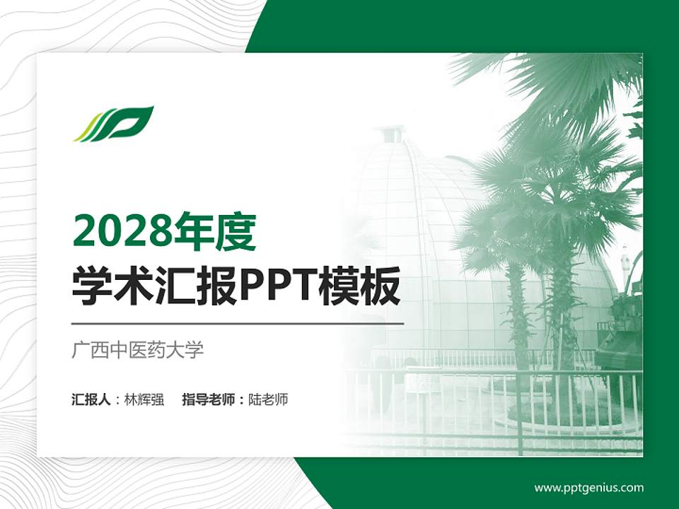 广西中医药大学学术汇报/学术交流研讨会通用PPT模板下载4:3格式PPT封面效果预览图