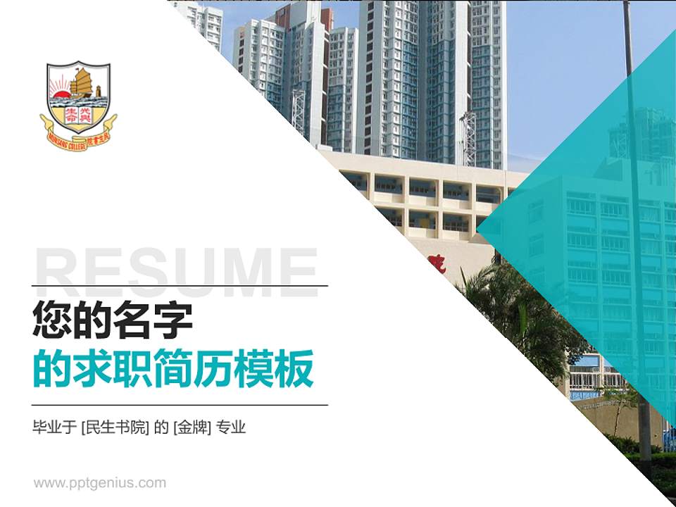 民生书院教师/学生通用个人简历PPT模板下载4:3格式PPT封面效果预览图