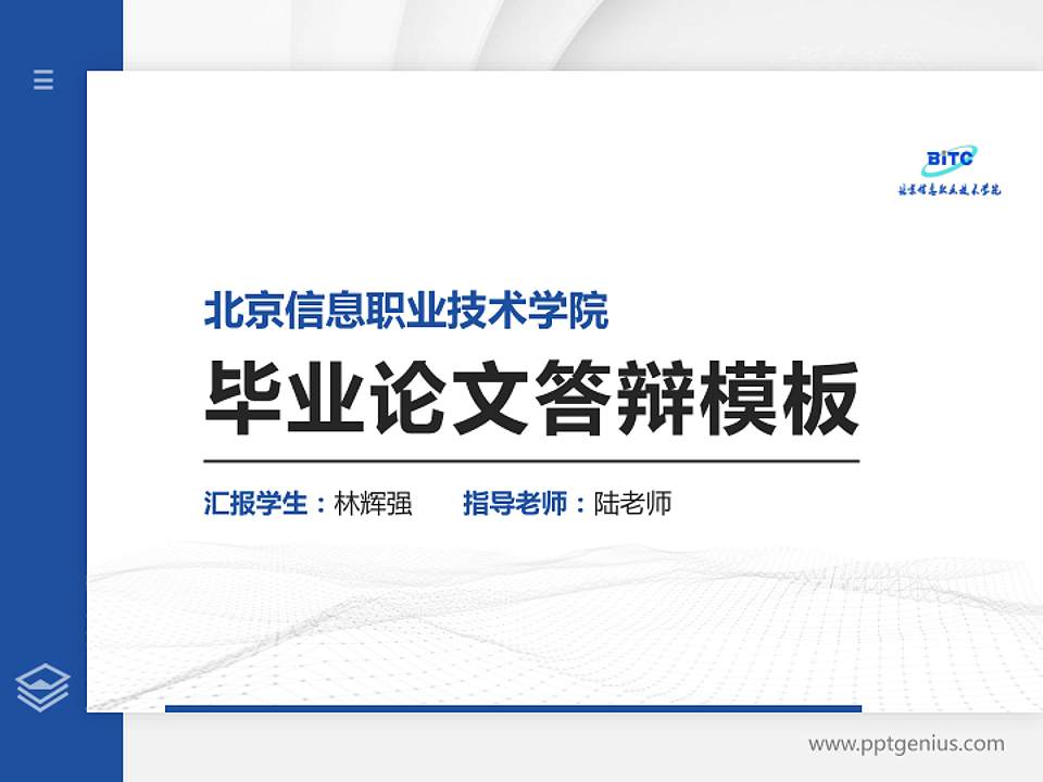 北京信息职业技术学院硕士研究生/本科生毕业论文答辩/开题报告通用PPT模板下载4:3格式PPT封面效果预览图