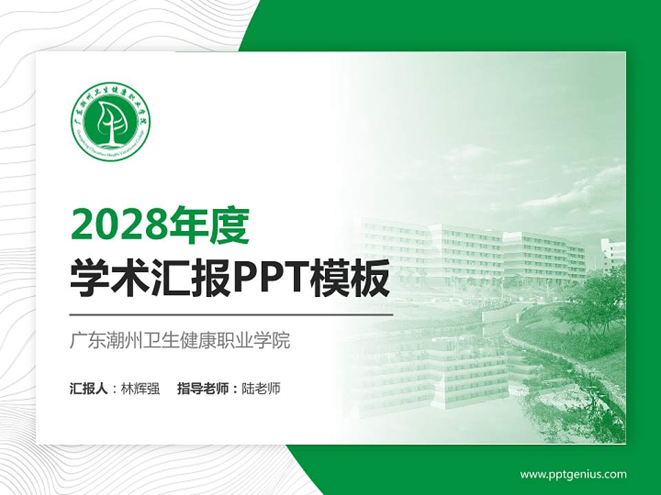 广东潮州卫生健康职业学院学术汇报/学术交流研讨会通用PPT模板下载4:3格式PPT封面效果预览图