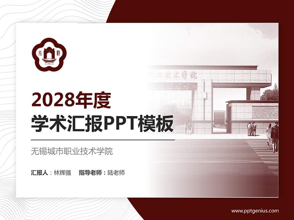 无锡城市职业技术学院学术汇报/学术交流研讨会通用PPT模板下载4:3格式PPT封面效果预览图