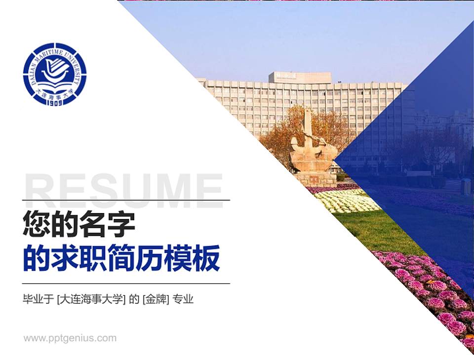 大连海事大学教师/学生通用个人简历PPT模板下载4:3格式PPT封面效果预览图
