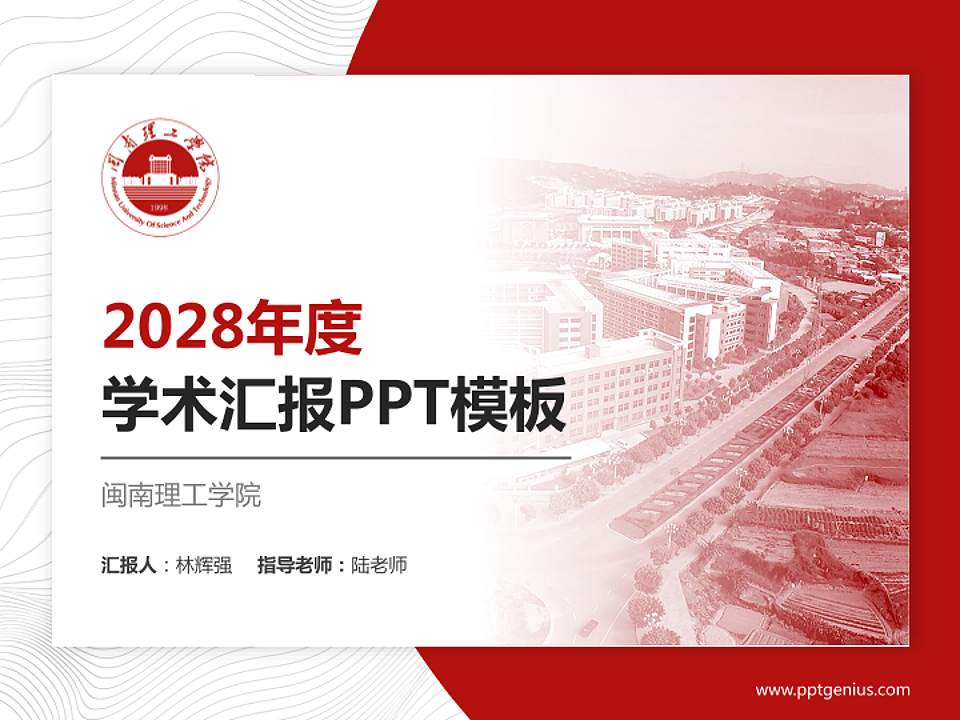 闽南理工学院学术汇报/学术交流研讨会通用PPT模板下载4:3格式PPT封面效果预览图