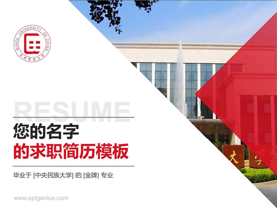 中央民族大学教师/学生通用个人简历PPT模板下载4:3格式PPT封面效果预览图
