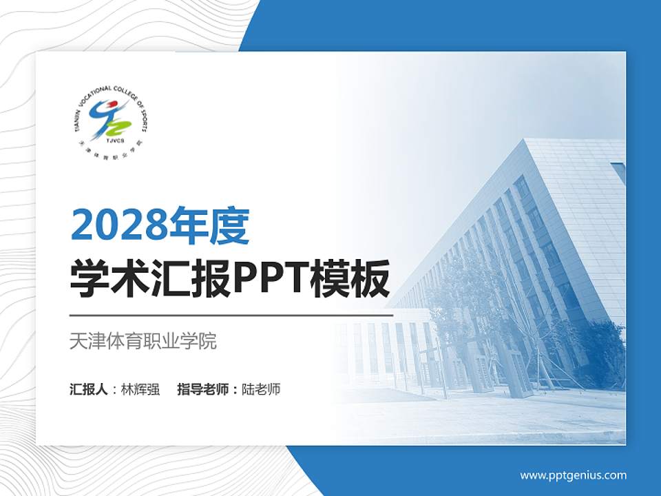 天津体育职业学院学术汇报/学术交流研讨会通用PPT模板下载4:3格式PPT封面效果预览图