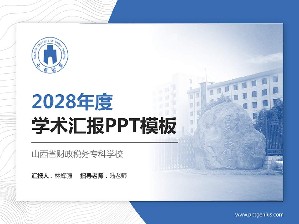 山西省财政税务专科学校学术汇报/学术交流研讨会通用PPT模板下载4:3格式PPT封面效果预览图