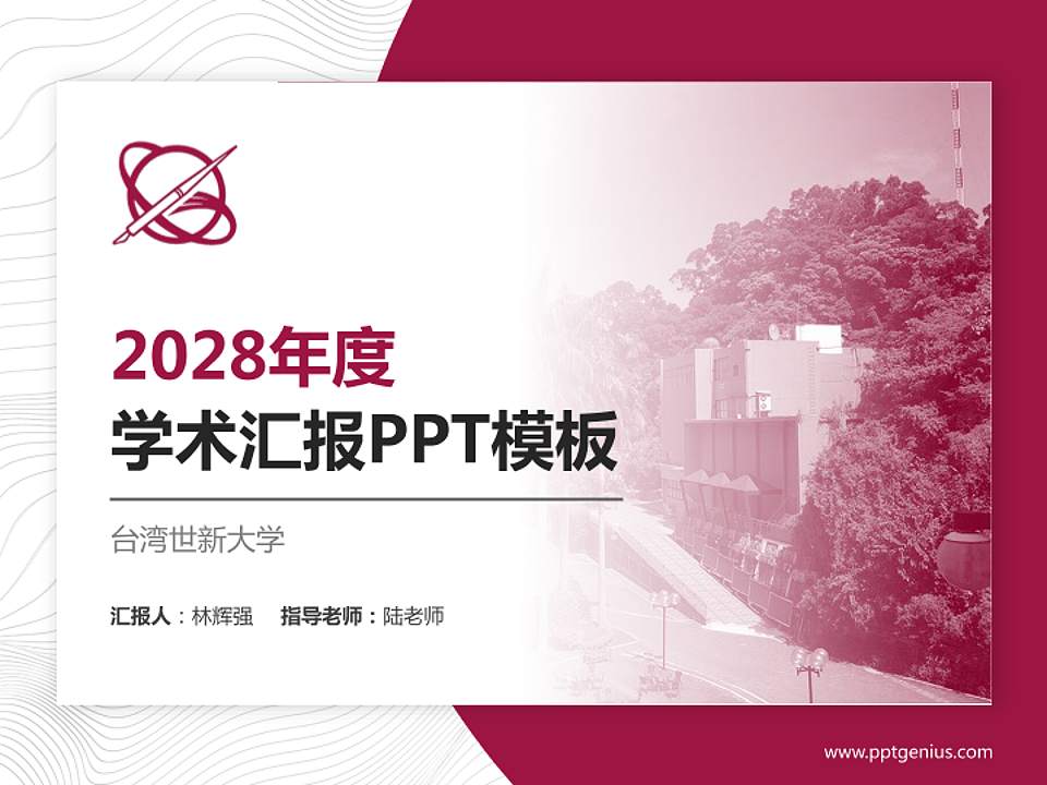 台湾世新大学学术汇报/学术交流研讨会通用PPT模板下载4:3格式PPT封面效果预览图