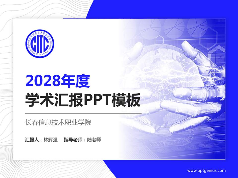 长春信息技术职业学院学术汇报/学术交流研讨会通用PPT模板下载4:3格式PPT封面效果预览图