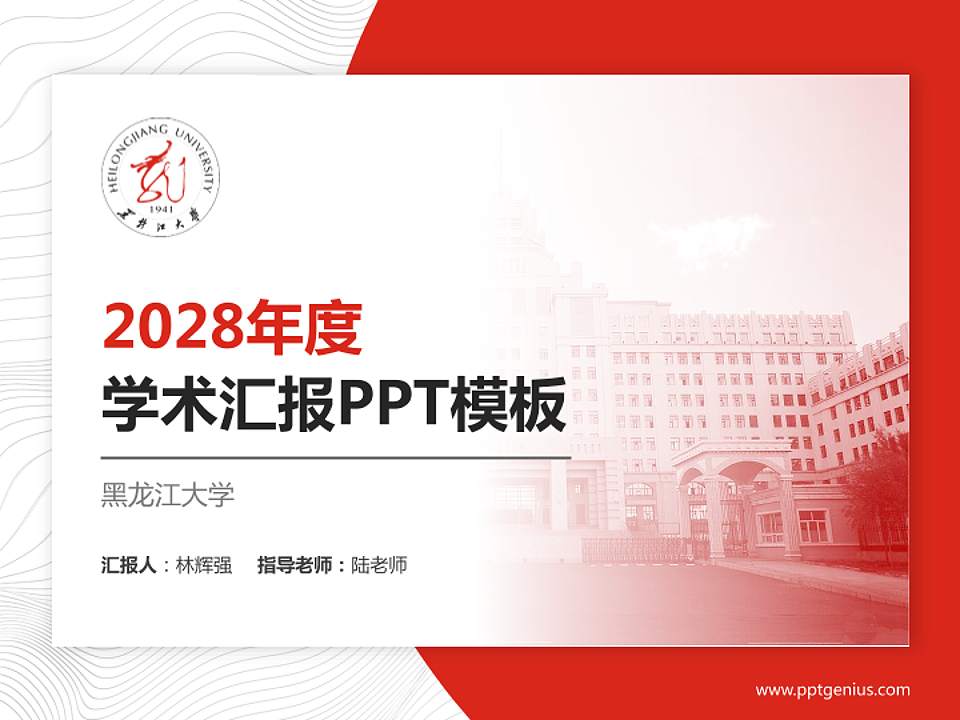 黑龙江大学学术汇报/学术交流研讨会通用PPT模板下载4:3格式PPT封面效果预览图