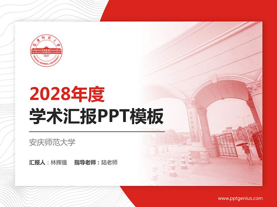 安庆师范大学学术汇报/学术交流研讨会通用PPT模板下载4:3格式PPT封面效果预览图