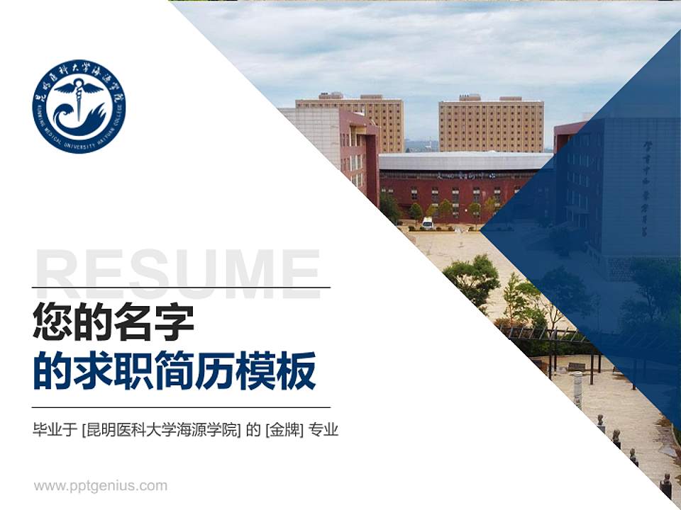 昆明医科大学海源学院教师/学生通用个人简历PPT模板下载4:3格式PPT封面效果预览图