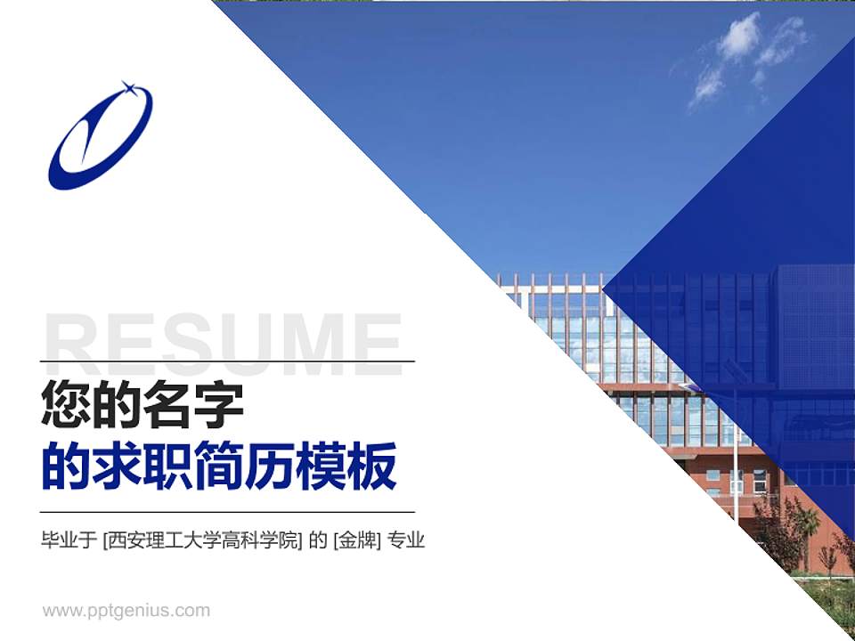 西安理工大学高科学院教师/学生通用个人简历PPT模板下载4:3格式PPT封面效果预览图