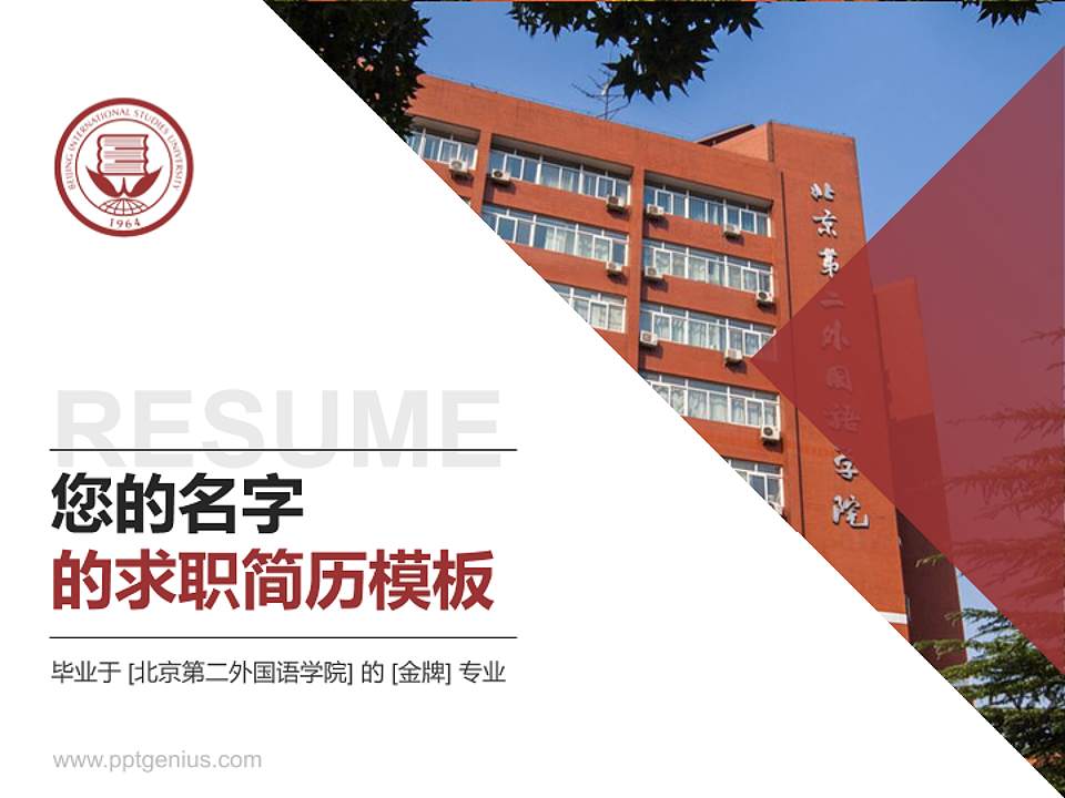 北京第二外国语学院教师/学生通用个人简历PPT模板下载4:3格式PPT封面效果预览图