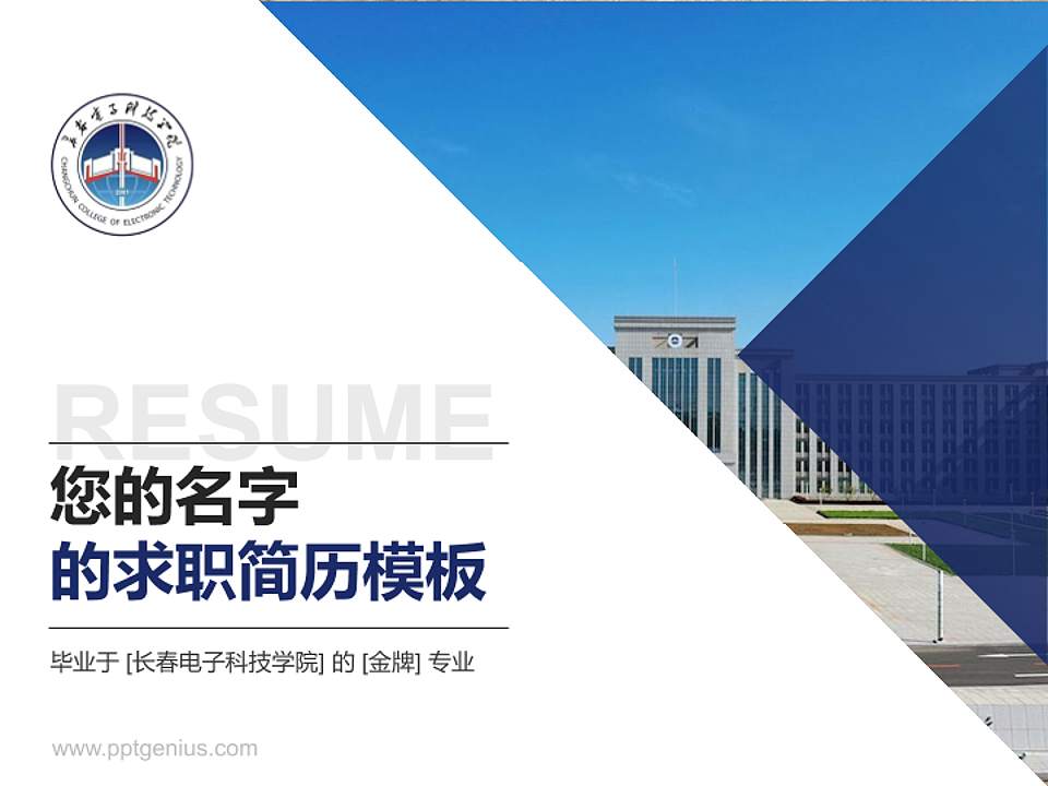 长春电子科技学院教师/学生通用个人简历PPT模板下载4:3格式PPT封面效果预览图