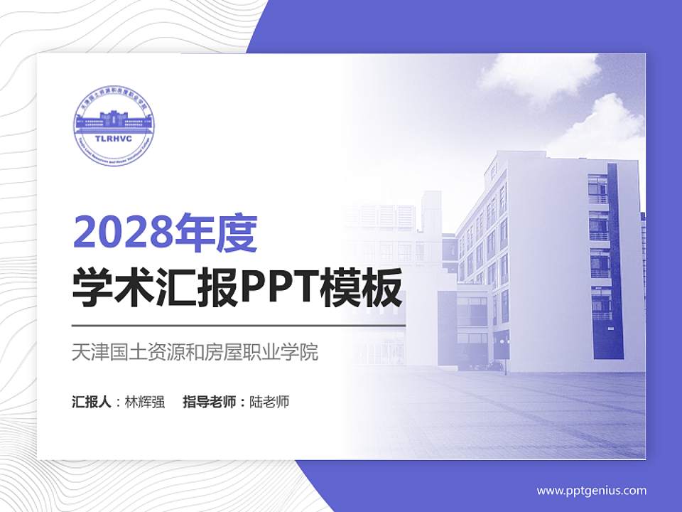 天津国土资源和房屋职业学院学术汇报/学术交流研讨会通用PPT模板下载4:3格式PPT封面效果预览图