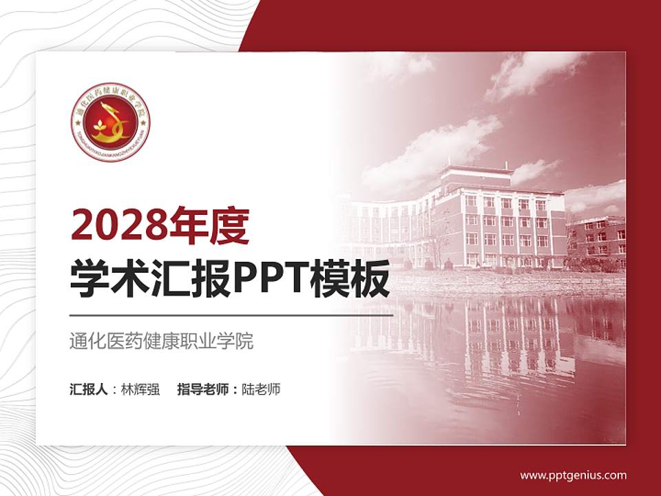 通化医药健康职业学院学术汇报/学术交流研讨会通用PPT模板下载4:3格式PPT封面效果预览图