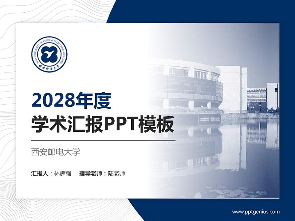 西安邮电大学学术汇报/学术交流研讨会通用PPT模板下载4:3格式PPT封面效果预览图