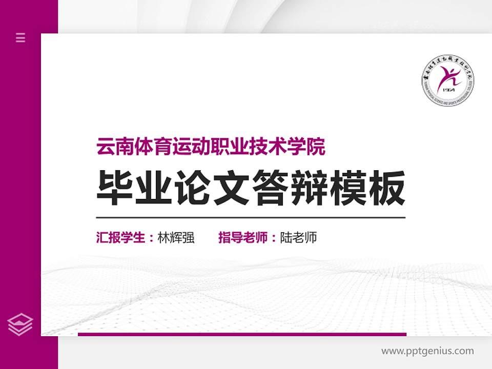 云南体育运动职业技术学院硕士研究生/本科生毕业论文答辩/开题报告通用PPT模板下载4:3格式PPT封面效果预览图