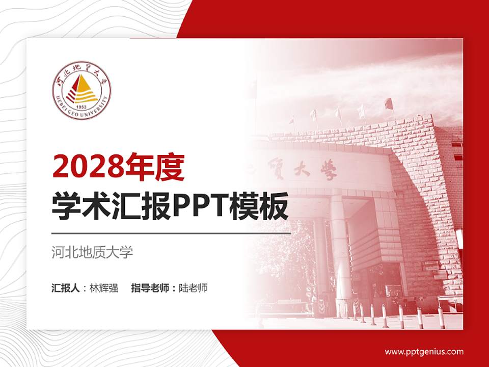 河北地质大学学术汇报/学术交流研讨会通用PPT模板下载4:3格式PPT封面效果预览图