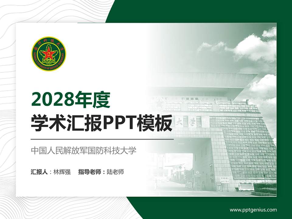 中国人民解放军国防科技大学学术汇报/学术交流研讨会通用PPT模板下载4:3格式PPT封面效果预览图