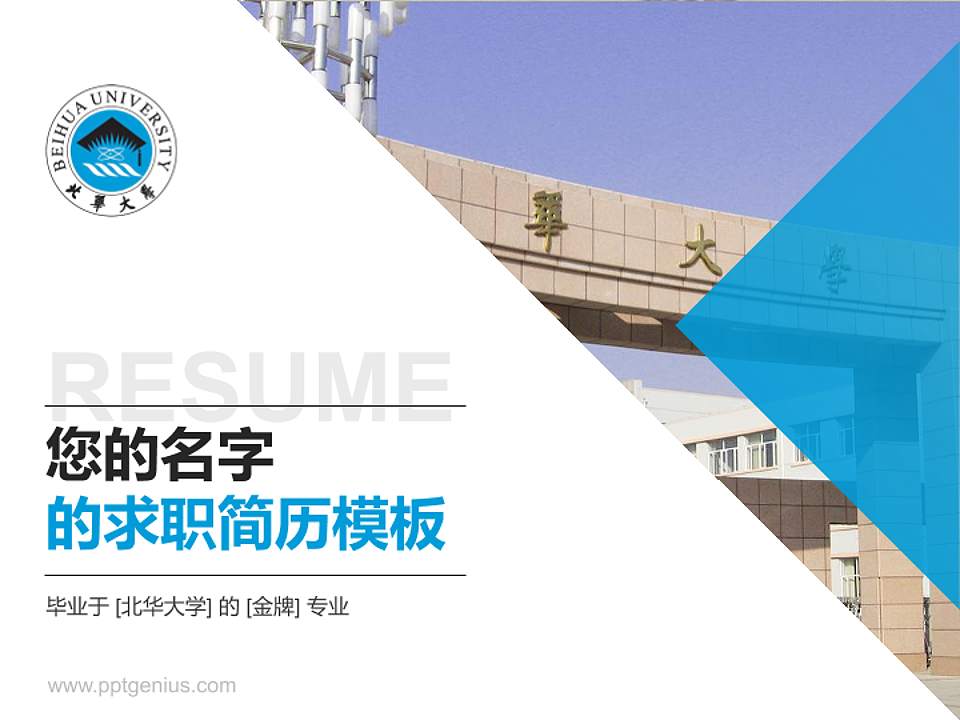 北华大学教师/学生通用个人简历PPT模板下载4:3格式PPT封面效果预览图