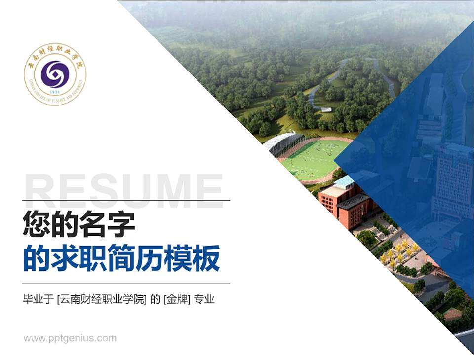 云南财经职业学院教师/学生通用个人简历PPT模板下载4:3格式PPT封面效果预览图