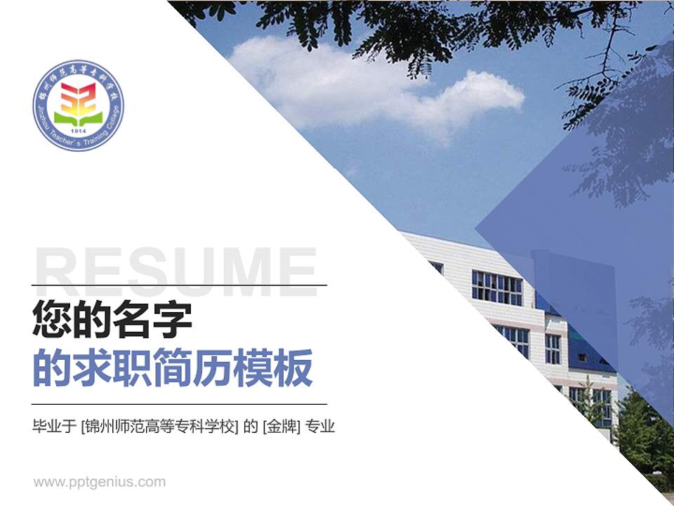 锦州师范高等专科学校教师/学生通用个人简历PPT模板下载4:3格式PPT封面效果预览图