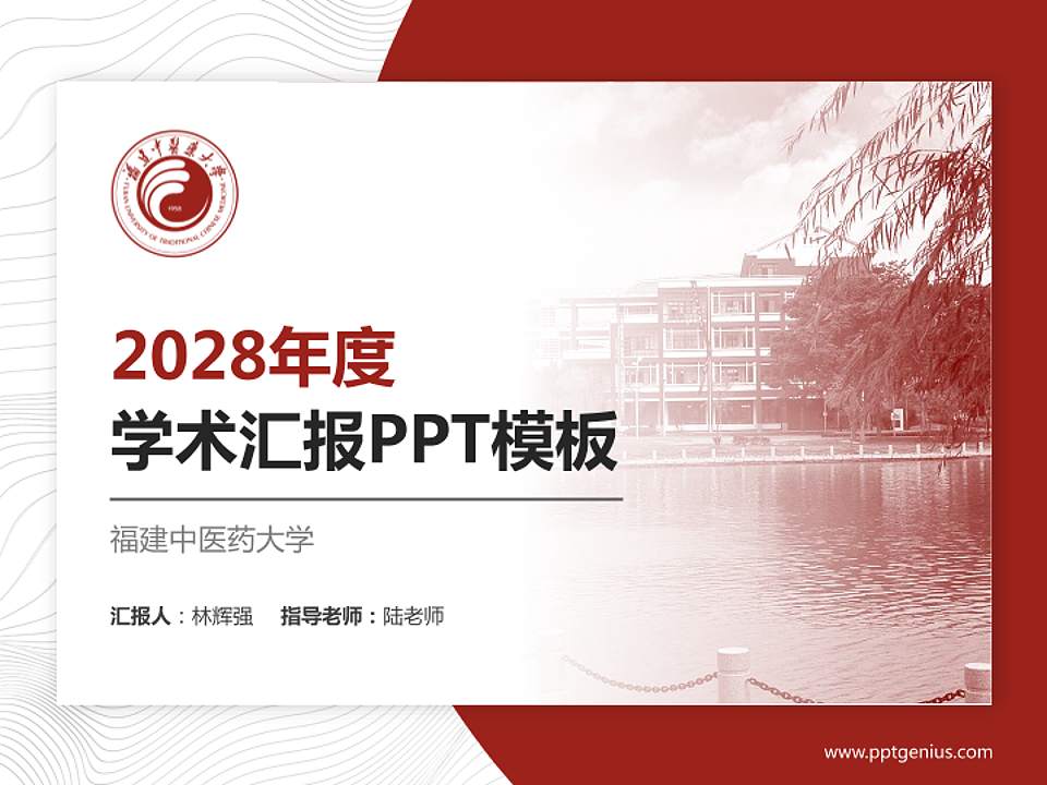 福建中医药大学学术汇报/学术交流研讨会通用PPT模板下载4:3格式PPT封面效果预览图