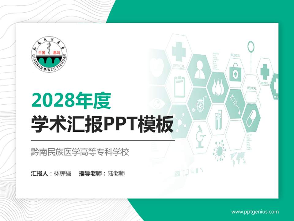 黔南民族医学高等专科学校学术汇报/学术交流研讨会通用PPT模板下载4:3格式PPT封面效果预览图
