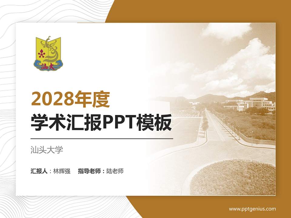 汕头大学学术汇报/学术交流研讨会通用PPT模板下载4:3格式PPT封面效果预览图