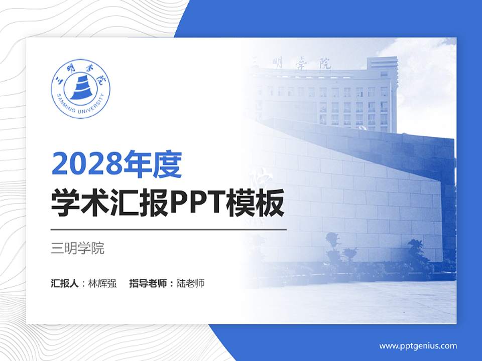 三明学院学术汇报/学术交流研讨会通用PPT模板下载4:3格式PPT封面效果预览图