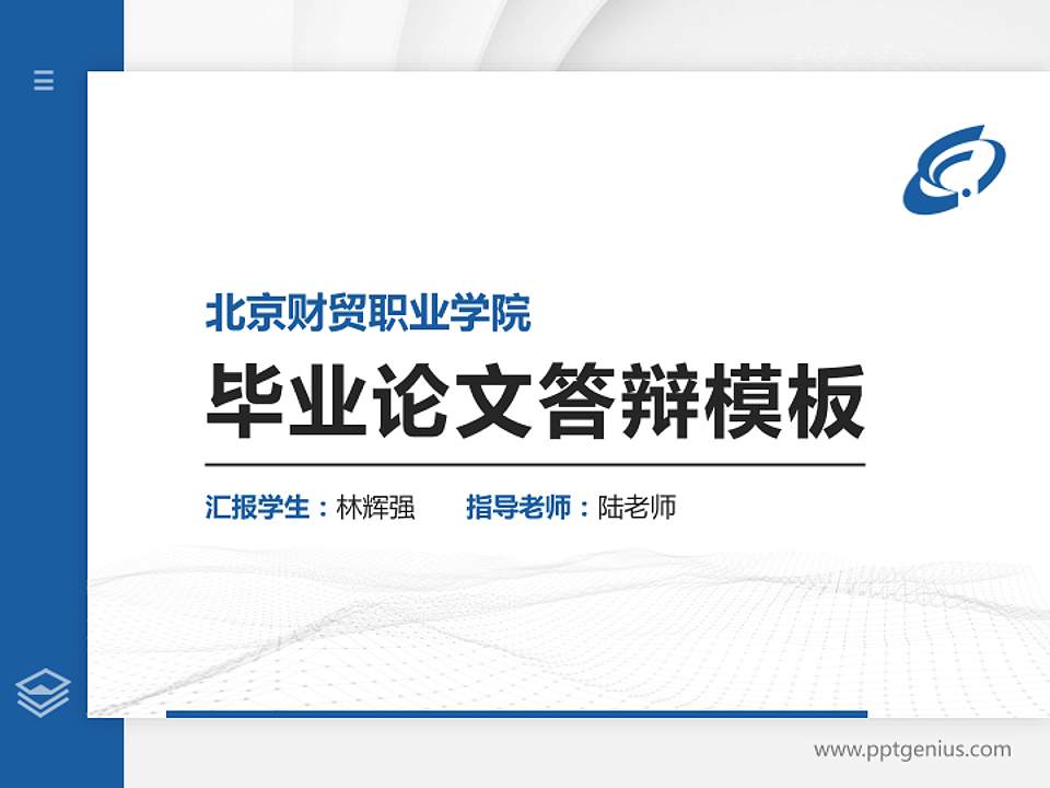北京财贸职业学院硕士研究生/本科生毕业论文答辩/开题报告通用PPT模板下载4:3格式PPT封面效果预览图