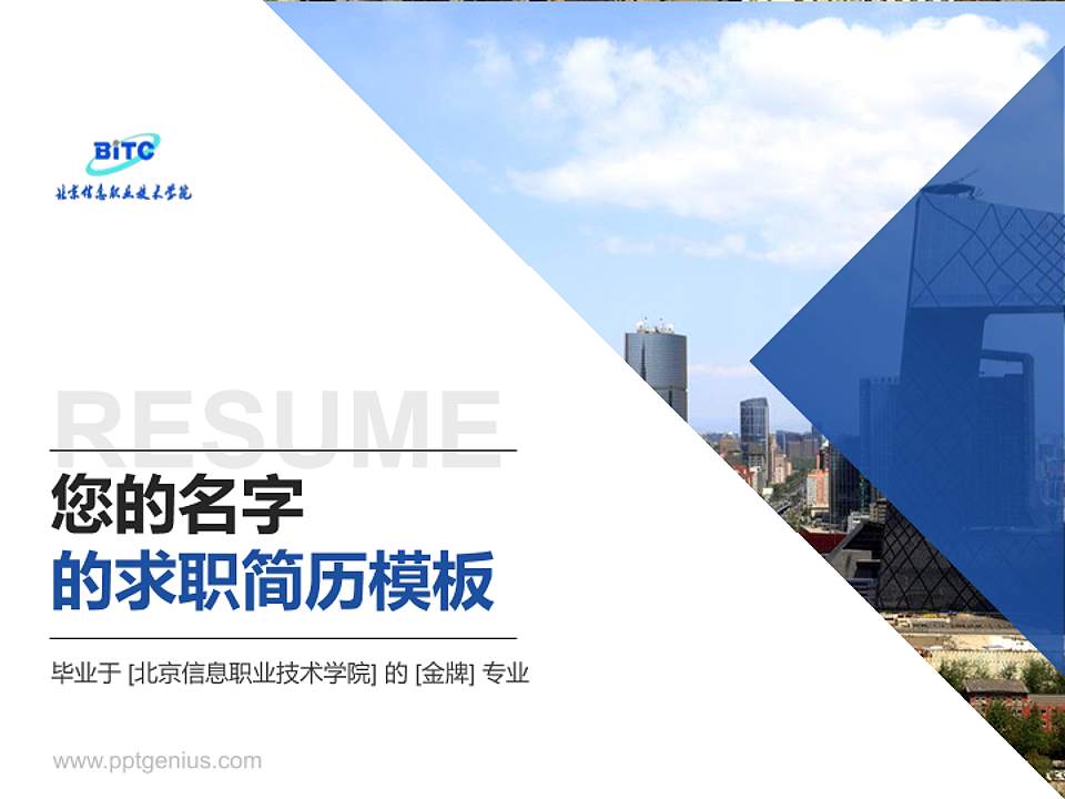 北京信息职业技术学院教师/学生通用个人简历PPT模板下载4:3格式PPT封面效果预览图