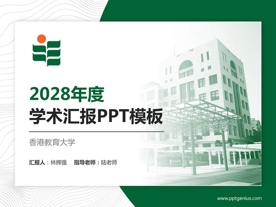 香港教育大学学术汇报/学术交流研讨会通用PPT模板下载4:3格式PPT封面效果预览图