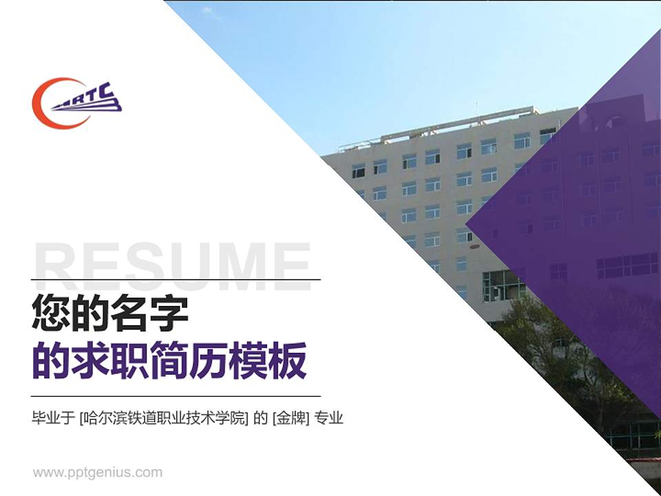 哈尔滨铁道职业技术学院教师/学生通用个人简历PPT模板下载4:3格式PPT封面效果预览图