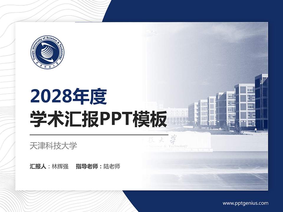 天津科技大学学术汇报/学术交流研讨会通用PPT模板下载4:3格式PPT封面效果预览图