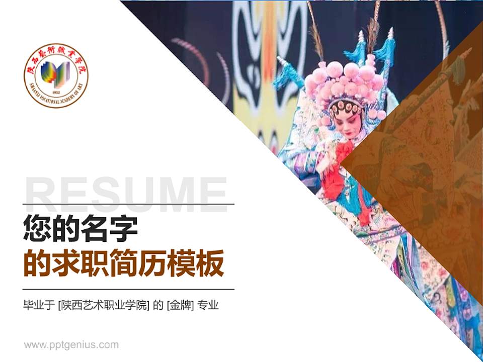 陕西艺术职业学院教师/学生通用个人简历PPT模板下载4:3格式PPT封面效果预览图