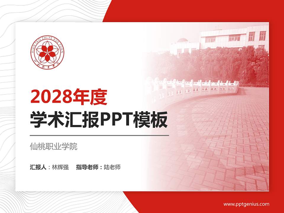 仙桃职业学院学术汇报/学术交流研讨会通用PPT模板下载4:3格式PPT封面效果预览图