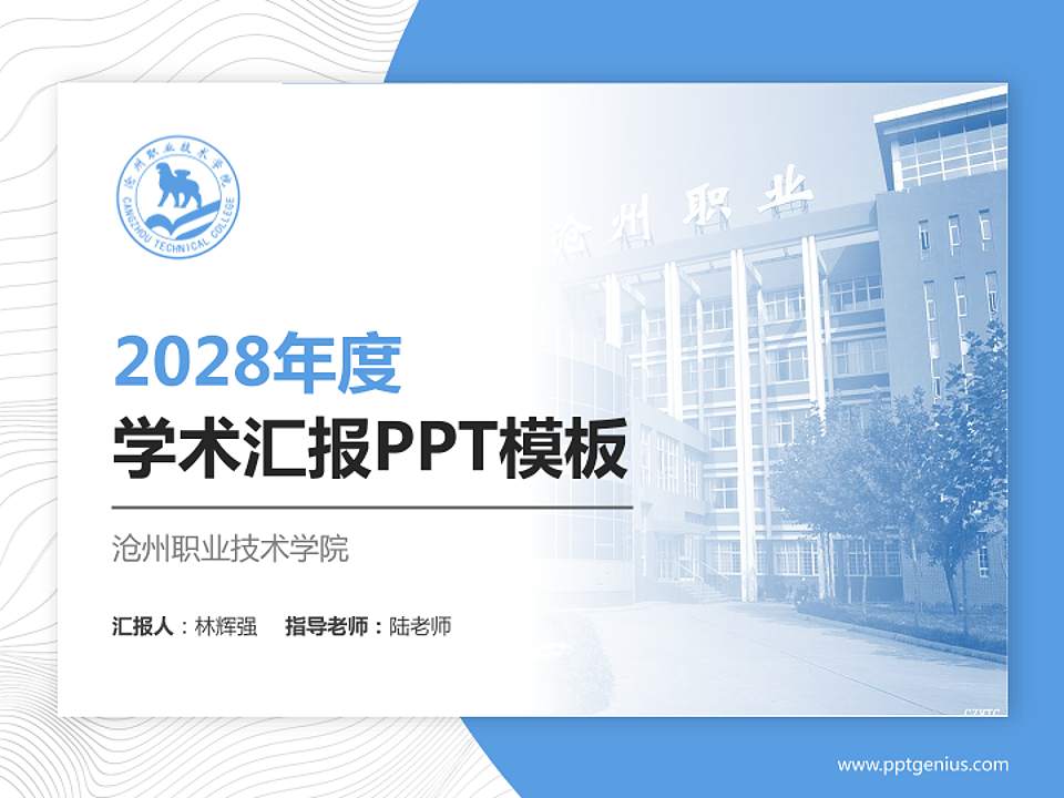 沧州职业技术学院学术汇报/学术交流研讨会通用PPT模板下载4:3格式PPT封面效果预览图