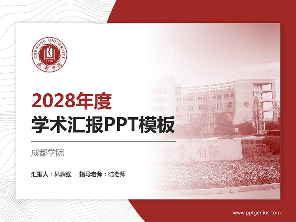 成都学院学术汇报/学术交流研讨会通用PPT模板下载4:3格式PPT封面效果预览图