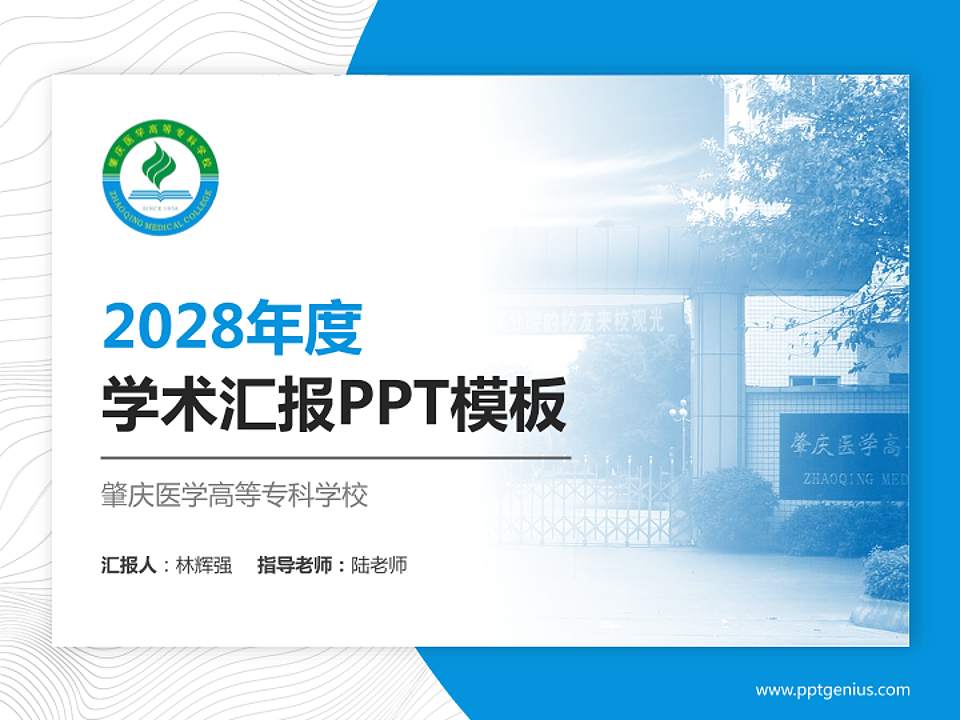 肇庆医学高等专科学校学术汇报/学术交流研讨会通用PPT模板下载4:3格式PPT封面效果预览图