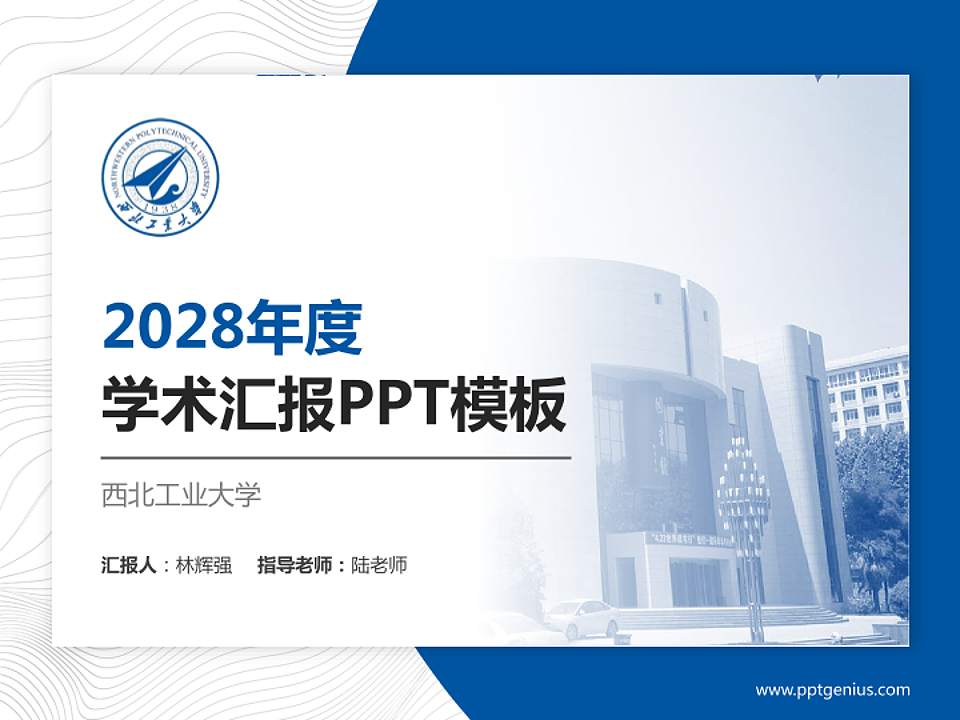 西北工业大学学术汇报/学术交流研讨会通用PPT模板下载4:3格式PPT封面效果预览图