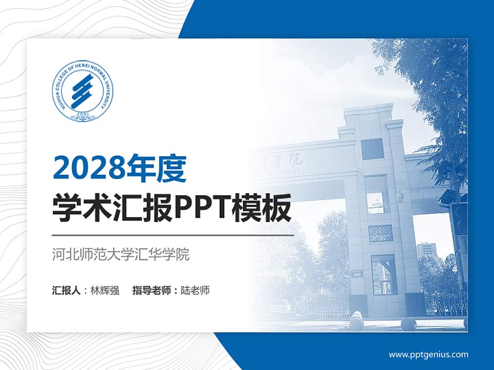 河北师范大学汇华学院学术汇报/学术交流研讨会通用PPT模板下载4:3格式PPT封面效果预览图