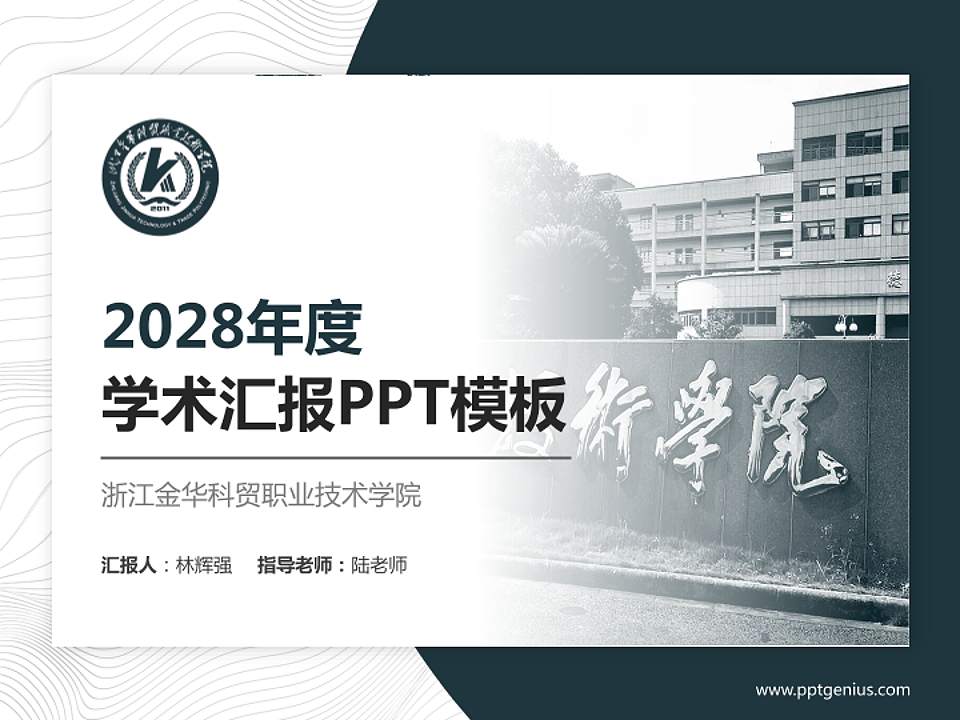 浙江金华科贸职业技术学院学术汇报/学术交流研讨会通用PPT模板下载4:3格式PPT封面效果预览图