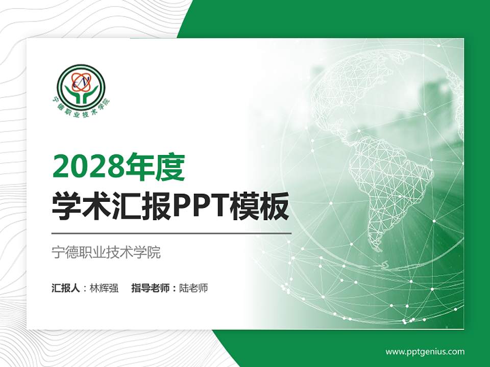 宁德职业技术学院学术汇报/学术交流研讨会通用PPT模板下载4:3格式PPT封面效果预览图