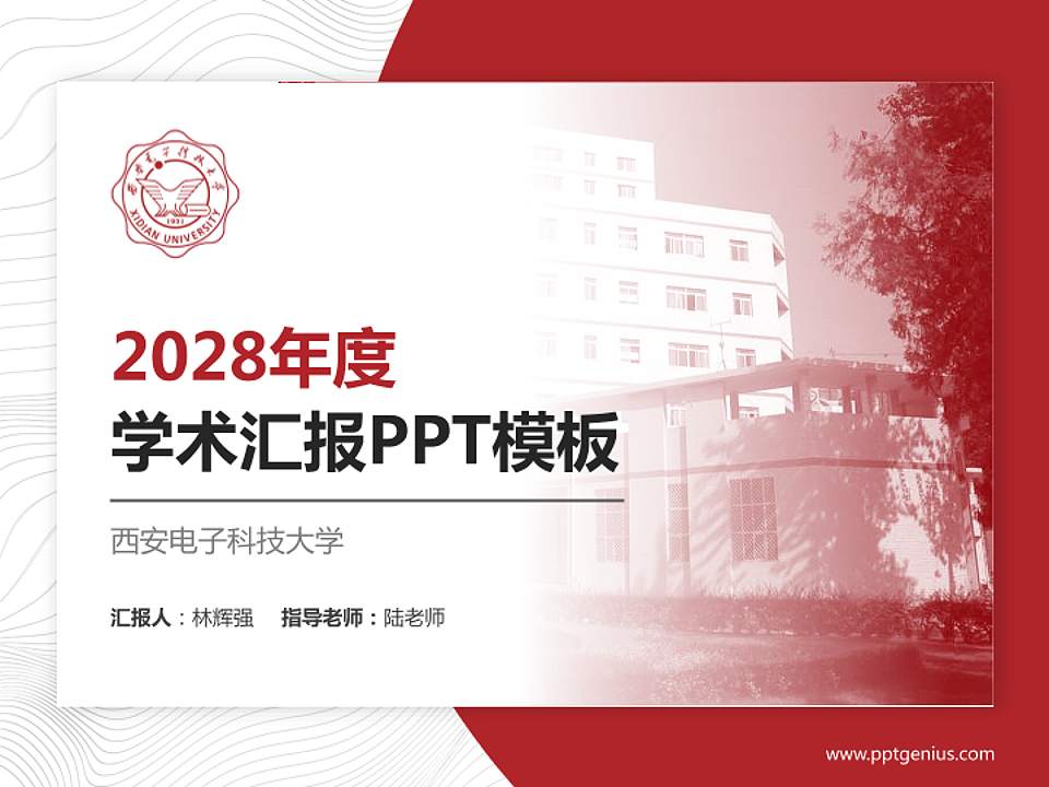 西安电子科技大学学术汇报/学术交流研讨会通用PPT模板下载4:3格式PPT封面效果预览图